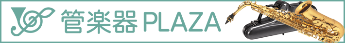 島村楽器の管楽器専門サイト 管楽器PLAZA