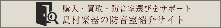 防音室紹介サイト